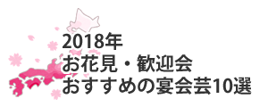 18年 お花見 歓迎会におすすめの宴会芸 宴会芸 Com 18年 お花見 歓迎会におすすめの宴会芸 宴会芸 Com